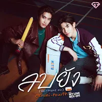 Gemini — ลบยัง (Re-Move On) (เพลงประกอบซีรีส์ My Love Mix-Up! เขียนรักด้วยยางลบ) Ft Fourth — обложка