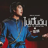 Gemini — ไม่เป็นฉัน (What I’m Looking For) (เพลงประกอบซีรีส์ My Love Mix-Up! เขียนรักด้วยยางลบ) — обложка